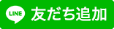 LINE 友だち追加