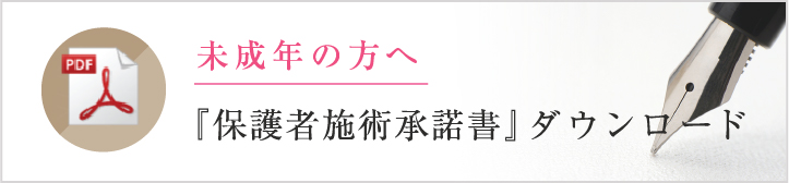 保護者施術承諾書