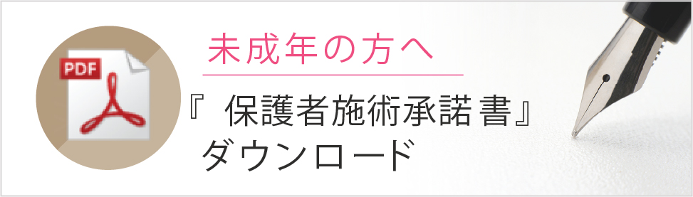 保護者施術承諾書