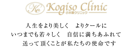 人生をより美しくよりクールにいつまでも若々しく自信に満ちあふれて送って頂くことが私たちの使命です