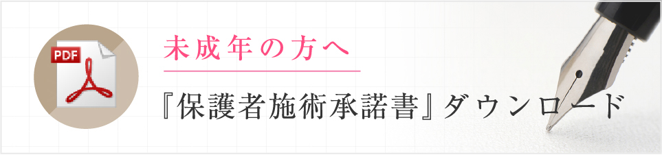 未成年の方へ「保護者施術承諾書」ダウンロード