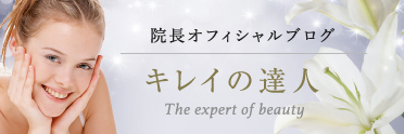 院長オフィシャルブログ キレイの達人
