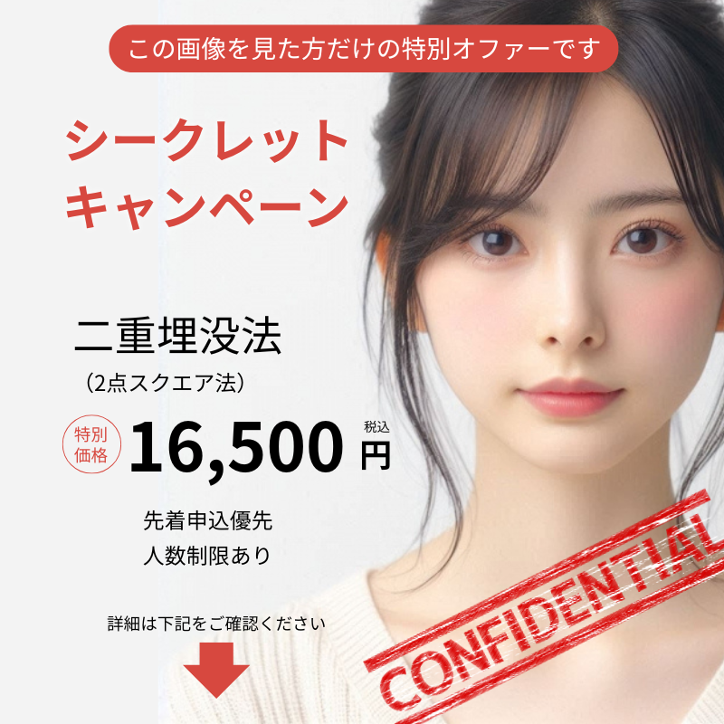 二重埋没法キャンペーンバナー